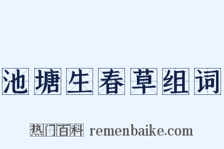 池塘生春草组词是什么意思的图片